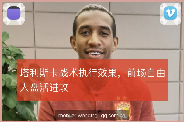 塔利斯卡战术执行效果，前场自由人盘活进攻