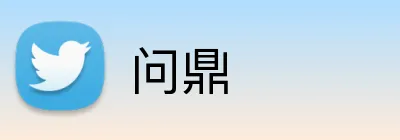 问鼎 logo